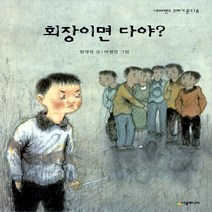 NSB9788952787651 새책-스테이책터 [회장이면 다야] --네버랜드 꾸러기 문고 18-시공주니어-함영연 지음-국내창작동화-20050420 출간-, 회장이면 다야