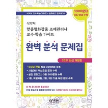 식약처 맞춤형화장품 조제관리사 교수학습 가이드 완벽분석문제집(2021), 책장속북스