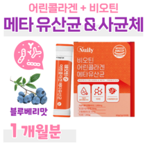메타 유산균 프로 바이오틱스 락토 바실러스 루테리 가세리 람서스 메타 바이오틱스 비오틴 블루베리맛 피비더스균 하루 1포 홈쇼핑 영양제 가격 비교 저분자 어린 콜라겐, 1개월, 2000mg x 30포 (하루 1포)