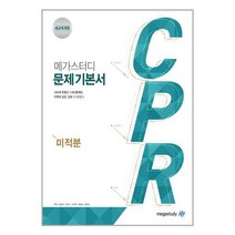 메가스터디 CPR 미적분 문제 기본서 (2022년용), 메가스터디 문제 기본서 CPR 미적분(2022년용)