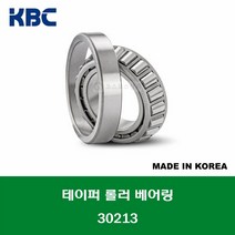 30213 30213J 30213-DY 국산 KBC 테이퍼 롤러 베어링 TAPERED ROLLER BEARING 내경 65MM