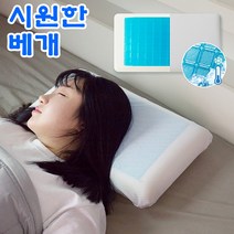 목에좋은 여름 아이스 꿀잠 무중력 얼음 쿨 베개 잠잘오는 숙면 베게, 쿨링 베개 쿨젤 아이스폼 굴곡형