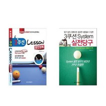 [일신서적]3쿠션 System 실전당구+3쿠션 Lesson 완전정복 세트, 없음