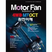 모터 팬 4WD MT DCT 완전이해, 상품명