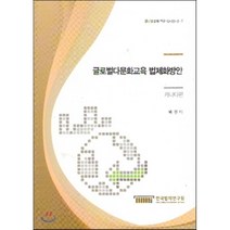 글로벌다문화교육 법제화 방안 캐나다편 (글로벌법제연구 12-22-⑤-2), 한국법제연구원, 배진아 저