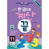 한 권으로 계산 끝 11: 초등 수학 6학년 과정:새교육과정반영 | 문제풀이 속도와 정확성을 향상시키는 초등 연산프로그램, 넥서스에듀, 초등6학년