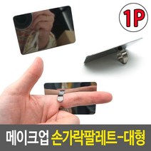셀프네일 네일아트용품 메이크업파레트 믹싱팔레트 핑거 팔레트 M 젤네일아트 믹서 판, 1개