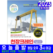 천장크레인운전기능사 필기 책 교재 책과상상 2023