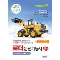 2023 로더운전기능사 필기:NCS 기반 출제기준에 따른, 2023 로더운전기능사 필기, 건설기계교육아카데미(저),책과상상, 책과상상