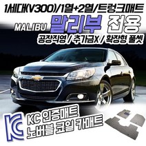노버블 코일카매트 구형 말리부 확장형 카매트 차량용 차량 자동차매트 (KC인증 SGS인증 완료!! ), [1열+2열] 구형 말리부 (11.11~16.5), 쉐보레, 쉐보레