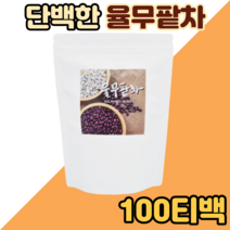 티백으로 만나는 우리땅에서 키운 부드러운 율무팥차 100티백