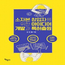 NSB9788958535768 새책-스테이책터 [소자본 창업자를 위한 아이디어 개발과 특허출원] ---학현사-김진홍 지음-경영학-20220215 출간-판, 소자본 창업자를 위한 아이디어 개발과 특허출원