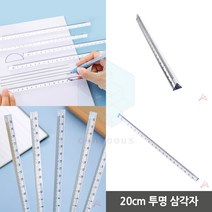 투명 삼각자 20CM 제도삼각자 제도용품 직각삼각자