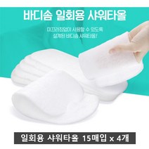 욕실 용품 목욕 일회용 샤워 타월 바디솜 15매 4개 타올 바디브러쉬 볼 때타올 때밀이 바디타올 거품타올 등타올 바디스폰지 때수건 등브러쉬 장갑 바디 스펀지 대야 바가지 세숫대야 세면대 다라이 소품 야 칫솔걸이 칫솔홀더 칫솔꽂이 칫솔거치대 도자기칫솔꽂이 칫솔스탠드, 1