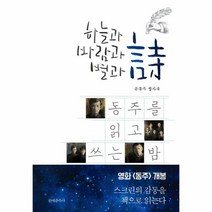 동주를 읽고 쓰는 밤 하늘과 바람과 별과 시, 상품명