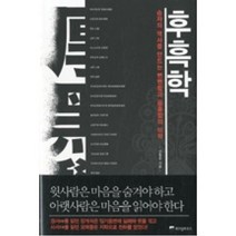 [위즈덤하우스] 후흑학 厚黑學