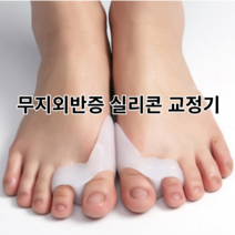 무지외반증 실리콘 엄지 발가락 교정기 통증방지 쿠션 패드 보호링 자세교정