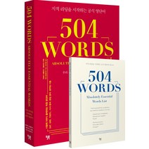 504 Words(504 워드):지적 리딩을 시작하는 공식 영단어, 윌북, 지적 리딩용 보카 시리즈