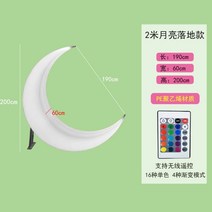 빛나는 달 램프 야외 경치 좋은 정원 장식 대형 초승달 별 초승달 풍경 좌석 달 램프, 2미터달 모노크롬16종 그라데이션모드4종