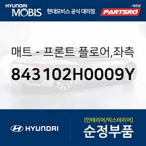 프론트 플로어 매트 좌측 (843102H0009Y) 현대모비스 부품몰 아반떼HD