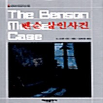 해문출판사 새책-스테이책터 [벤슨 살인사건] -해문 세계추리걸작선 18-해문출판사-S.S. 밴 다인 지음 강호걸 옮김-영미 추리/, 벤슨 살인사건, NSB9788938203083