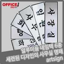 부착형 알루미늄 네임텍 사무실 명패 250X80mm, 회장실(0488)