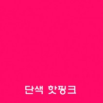 현대시트 단색OK-505핫핑크(100cmx100cm) 시트지