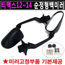 티맥스백미러 TMAX거울 티맥스530거울 TMAX530백미러1, 티맥스미러~14(SH522)우측