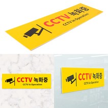 대형 옐로우 CCTV 녹화 중 포맥스 표지 판 간판 현판 안내 LED 팻말 아크릴 글자 관