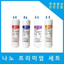 SK매직 정수기필터 호환 프리미엄 전체 세트, (SKTONG)수소환원 9인치단방향4개