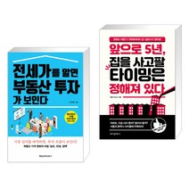 (서점추천) 전세가를 알면 부동산 투자가 보인다 + 앞으로 5년 집을 사고팔 타이밍은 정해져 있다 (전2권)