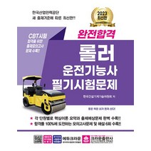 크라운출판사 2023 완전합격 롤러운전기능사 필기시험문제, 없음