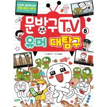 문방구TV 8 유머 대탐구, 서울문화사