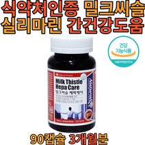 캐나다 밀크씨슬 1000mg x 90캡슐 (3개월분) 간건강 도움 밀크시슬 추출물 실리마린 식 약 처인증 건강 기능 식품 비타민 엽산 아연 매일 먹는 아빠 아들 엄마 좋은 영양 선물