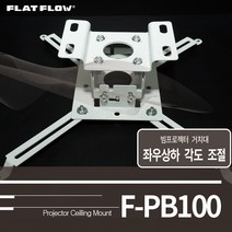 플랏플로우 빔프로젝터거치대 소형 F-PB100
