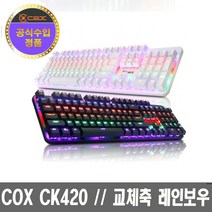 COX CK420 교체축 게이밍 기계식 키보드 - 화이트 / 적축