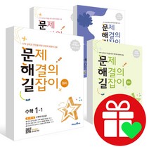 문제해결의 길잡이 문해길 초등 수학 원리 심화 초코 국어 사회 과학 1-1 2-1 3-1 4-1 5-1 6-1 1-2 2-2 3-2 4-2 5-2 6-2 1학년, 문제해결의 길잡이 원리 1-1