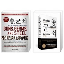 유니오니아시아 총 균 쇠 반양장 + 총 균 쇠 양장, [단일상품]