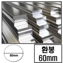 알루미늄 환봉 지름 60 (mm) / 최소절단치수 50mm - 2000mm, 1개