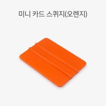 카드스퀴지 오렌지 미니 물빼기 썬팅 랩핑 ppf작업 자동차선팅 화물차 나노 썬루프 반사 도구 전면