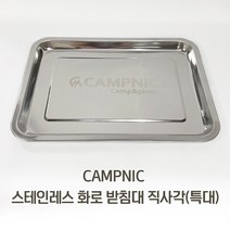CAMPNIC 화로대 받침대 직사각(특대) 재받이 우드스토브 재받침 미니화로, 1개