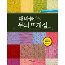 웅진북센 대바늘 무늬 뜨개집, One color | One Size@1