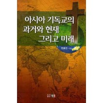 아시아 기독교의 과거와 현재 그리고 미래, 영문
