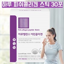 식약처인증 하루 콜라겐 저분자 피쉬 콜라겐펩타이드 물고기 콜라겐 콜라젠 달톤 비오틴 엘리스틴 엘라스틴 탄력단백질 히알루산 수유부 출산후 콜라겐 분말 파우더 스틱 콜라겐 약 15회분, 1, 1개(30포), 30포