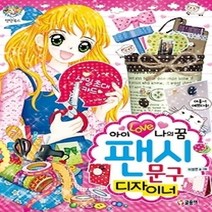 [개똥이네][중고-최상] 아이 러브 나의 꿈 팬시 문구 디자이너 [바코드변경]