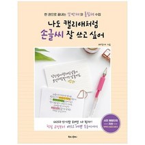[북로그컴퍼니] 나도 캘리애처럼 손글씨 잘 쓰고 싶어 한 권으로 끝내는 또박체와 흘림체 수업, 없음