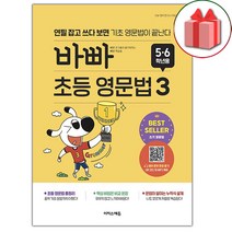 선물+2023년 바빠 초등 영문법 5 6학년용 3