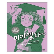 [고릴라박스(비룡소)]미카엘라 5 : 졸업 축제 사수 대작전 - 마시멜로픽션 5 (양장), 고릴라박스(비룡소)
