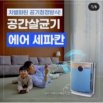 에어 세파칸 공간 살균기/수 많은 OH 라디칼을 생성해서 눈에 보이지 않는 공기 중 바이러스 세균까지 살균 및 공기 청정기능으로 안전한 실내공간을 제공한다/선택이 아닌 필수제품