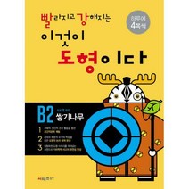 [밀크북] 시매쓰 - 빨라지고 강해지는 이것이 도형이다 B2 : 쌓기나무 : 초등 2 권장